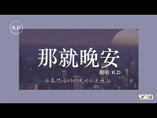 k.d 翻唱《那就晚安》【在最想你的時候對你說晚安...】